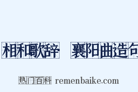 相和歌辞·襄阳曲造句是什么意思的图片